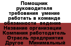 Помощник руководителя требования  умение работать в команде обязанности  ведение › Название организации ­ Компания-работодатель › Отрасль предприятия ­ Другое › Минимальный оклад ­ 1 - Все города Работа » Вакансии   . Мордовия респ.